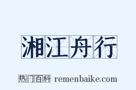 湘江舟行是什么意思的图片